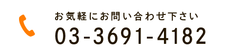 お気軽にお問い合わせ下さい　TEL:03-3691-4182