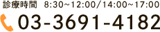 診療時間  8:30～12:00/14:00～17:00 TEL:03-3691-4182